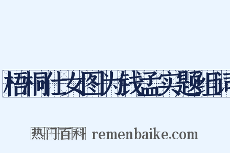 梧桐仕女图为钱孟实题组词是什么意思的图片